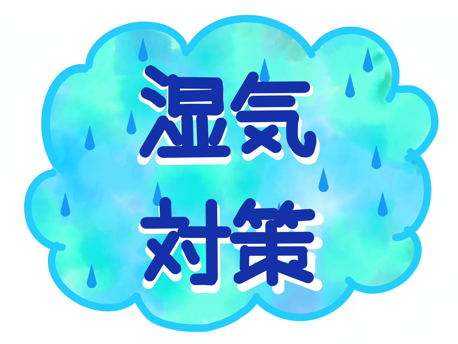 湿気対策と書かれた文字