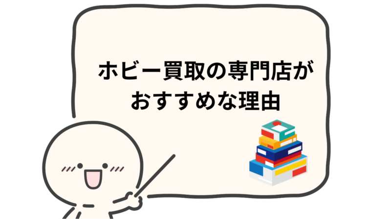 「ホビー買取の専門店がおすすめな理由」と書かれた吹き出し