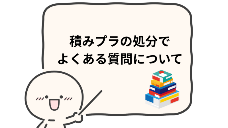 「積みプラの処分でよくある質問について」と書かれた吹出し