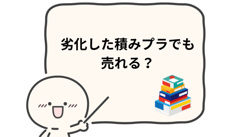 「劣化した積みプラでも売れる？」と書かれた吹き出し