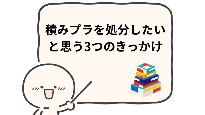 「積みプラを処分したいと思う3つのきっかけ」と書かれた吹き出し