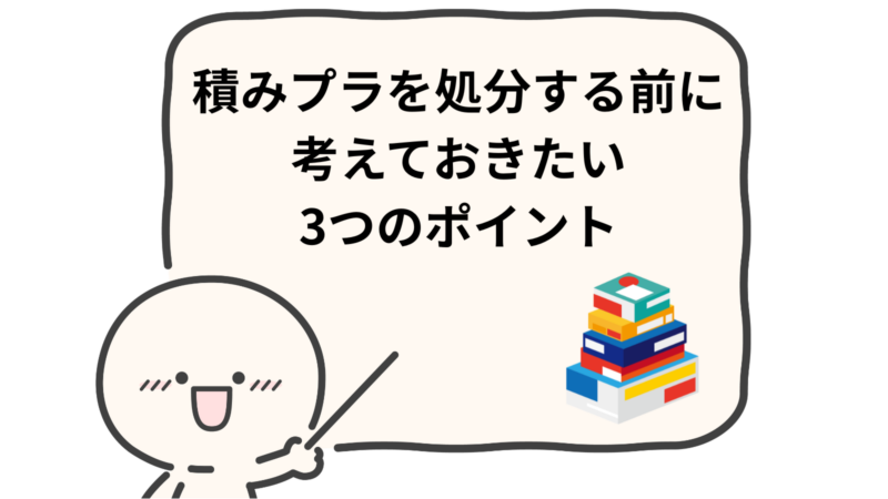 「積みプラを処分する前に考えておきたい3つのポイント」と書かれた吹き出し