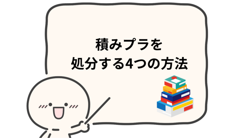 「積みプラを処分する4つの方法」と書かれた吹き出し