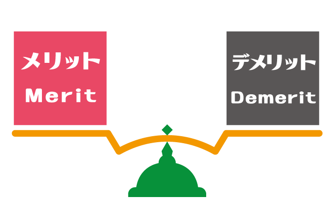 メリットとデメリットの天秤