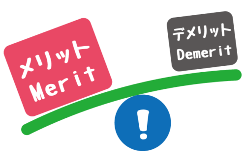 デメリットよりメリットの方が大きな天秤