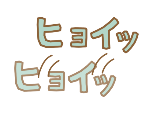 ものを簡単に運ぶときの擬音の「ひょい」