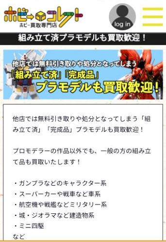 組み立て済みプラモが買取可能なホビーコレクト