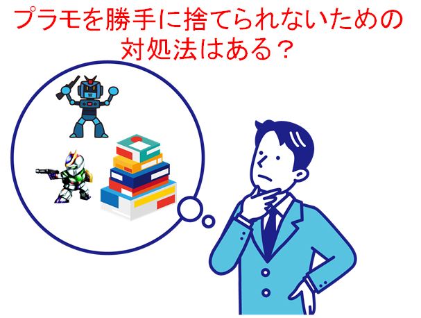 プラモを勝手に捨てられないために方法を考える男性