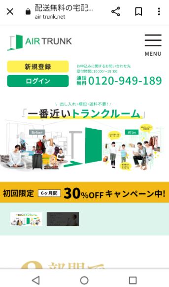 エアトランクの公式サイトのトップページ