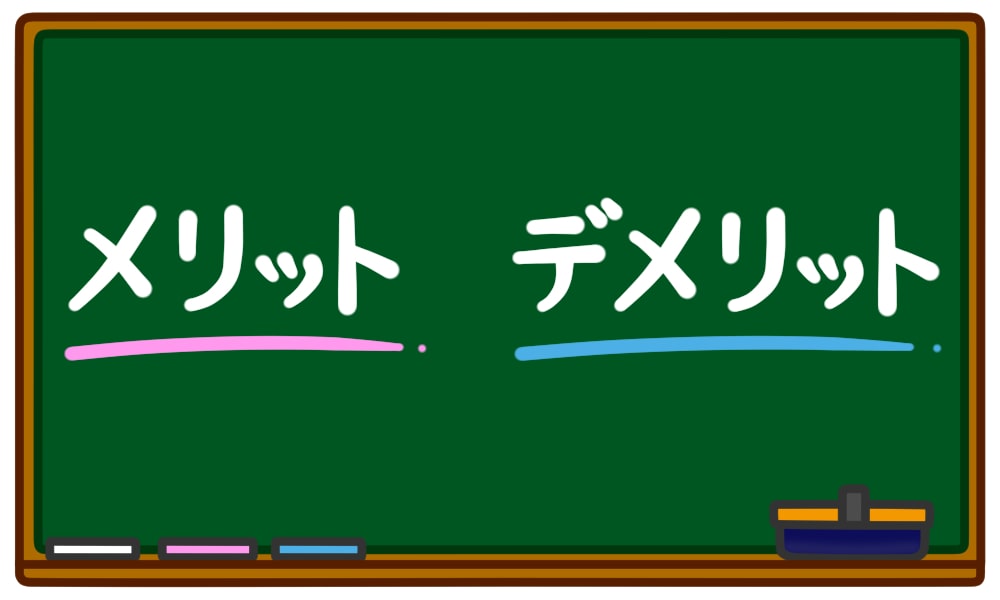 学校の黒板にメリットとデメリットの文字が書いてある