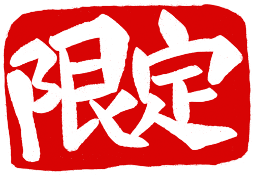 限定の文字