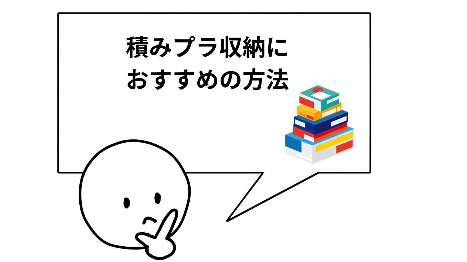 積みプラ収納におすすめの方法