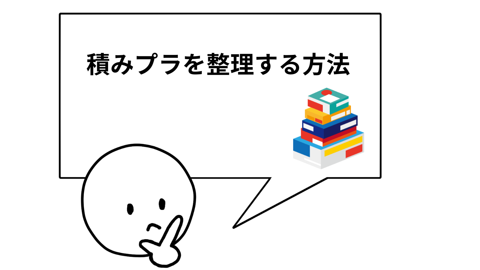 積みプラを整理する方法