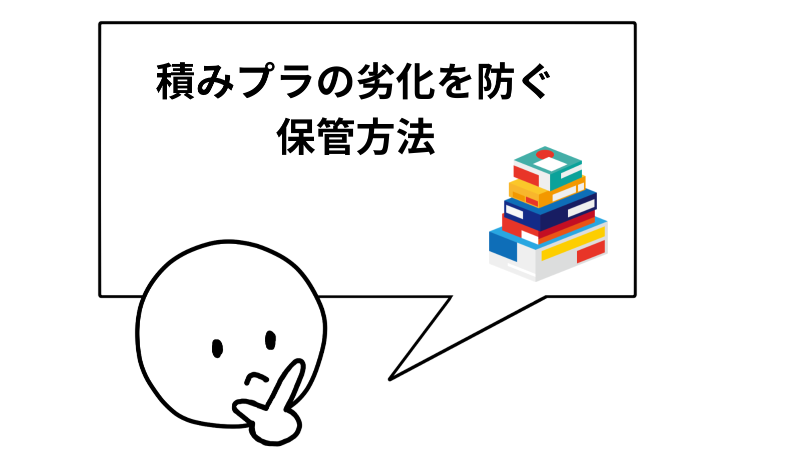 積みプラの劣化を防ぐ保管方法