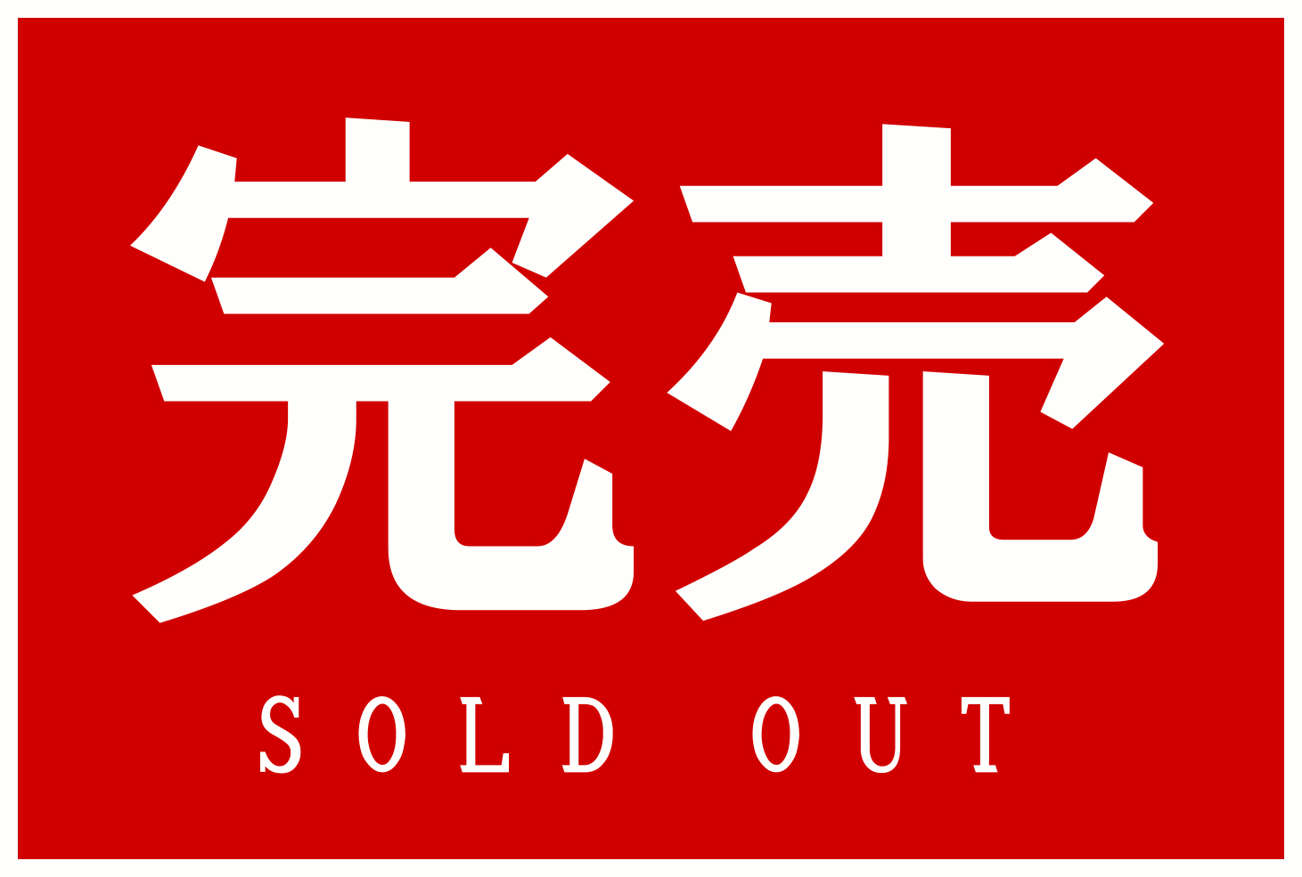完売の文字