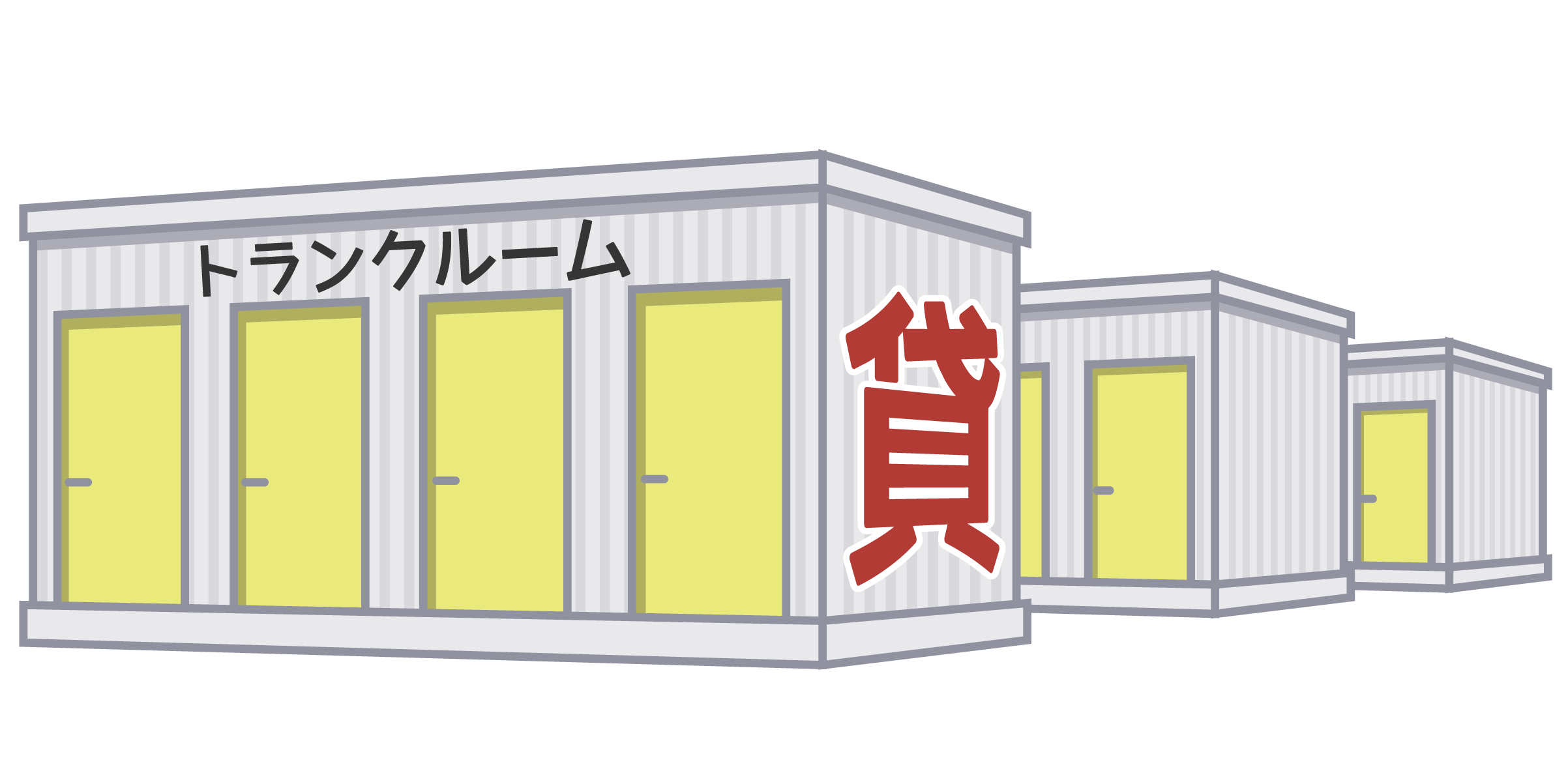 トランクルーム