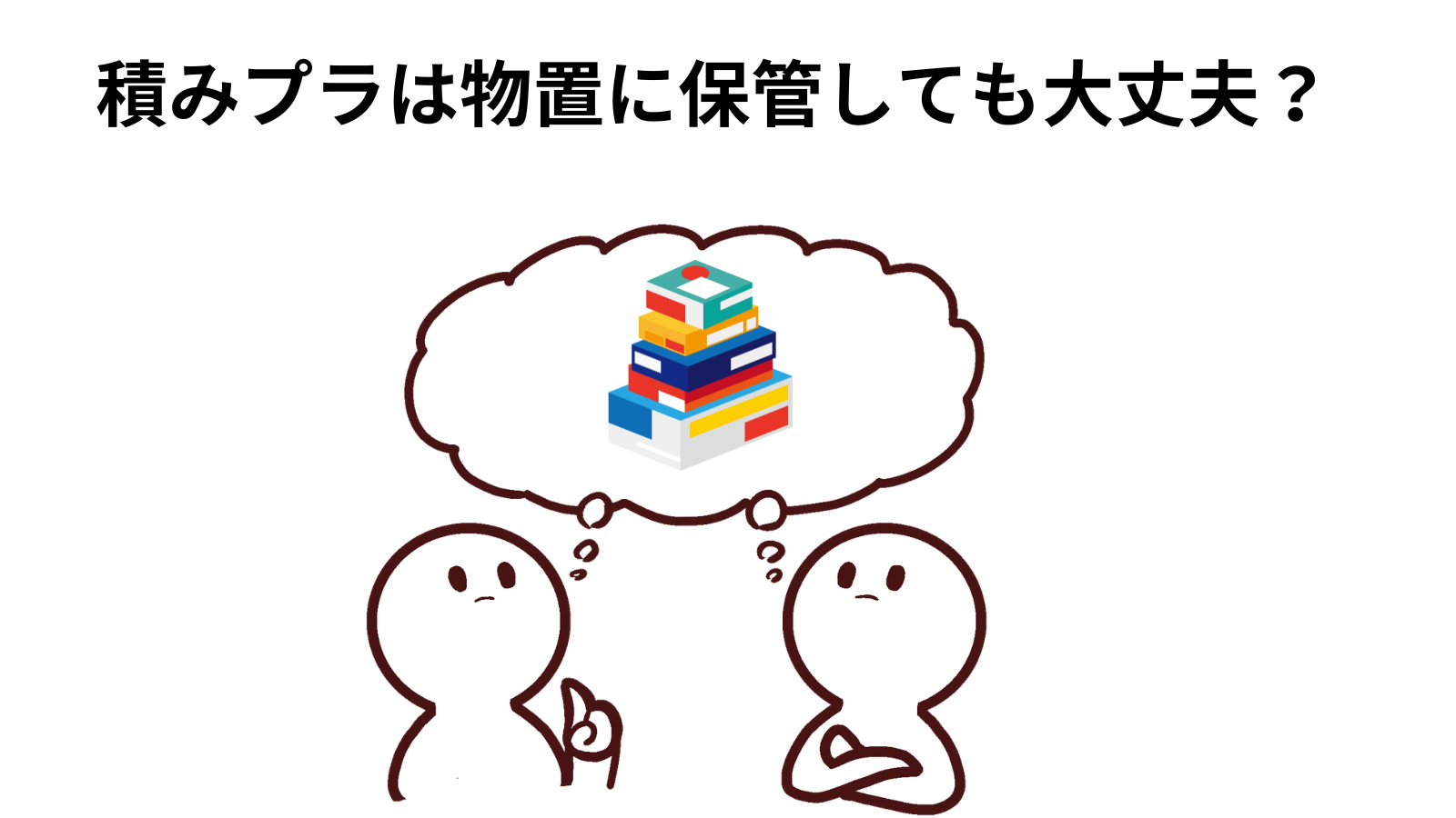 積みプラは物置に保管しても大丈夫?