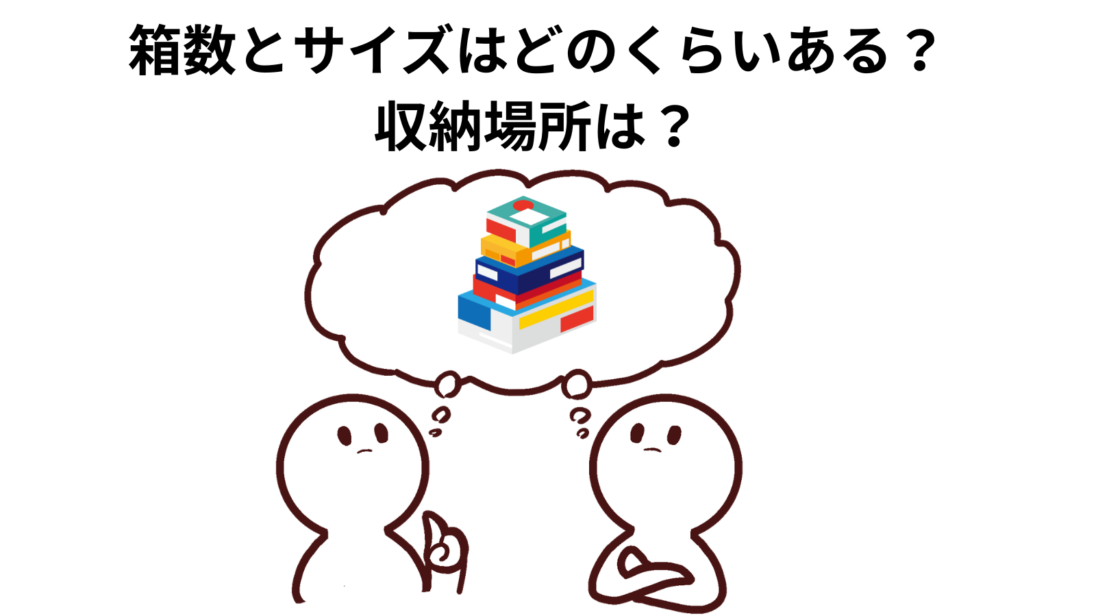 積みプラの整理前に確認すべきことをチェックする2人