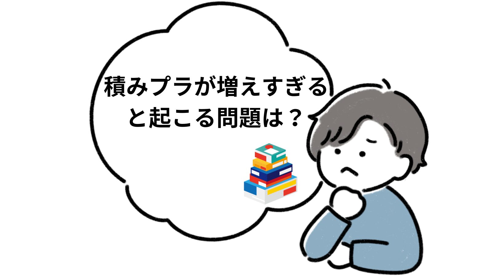 「積みプラが増えすぎると起こる問題は？」項目