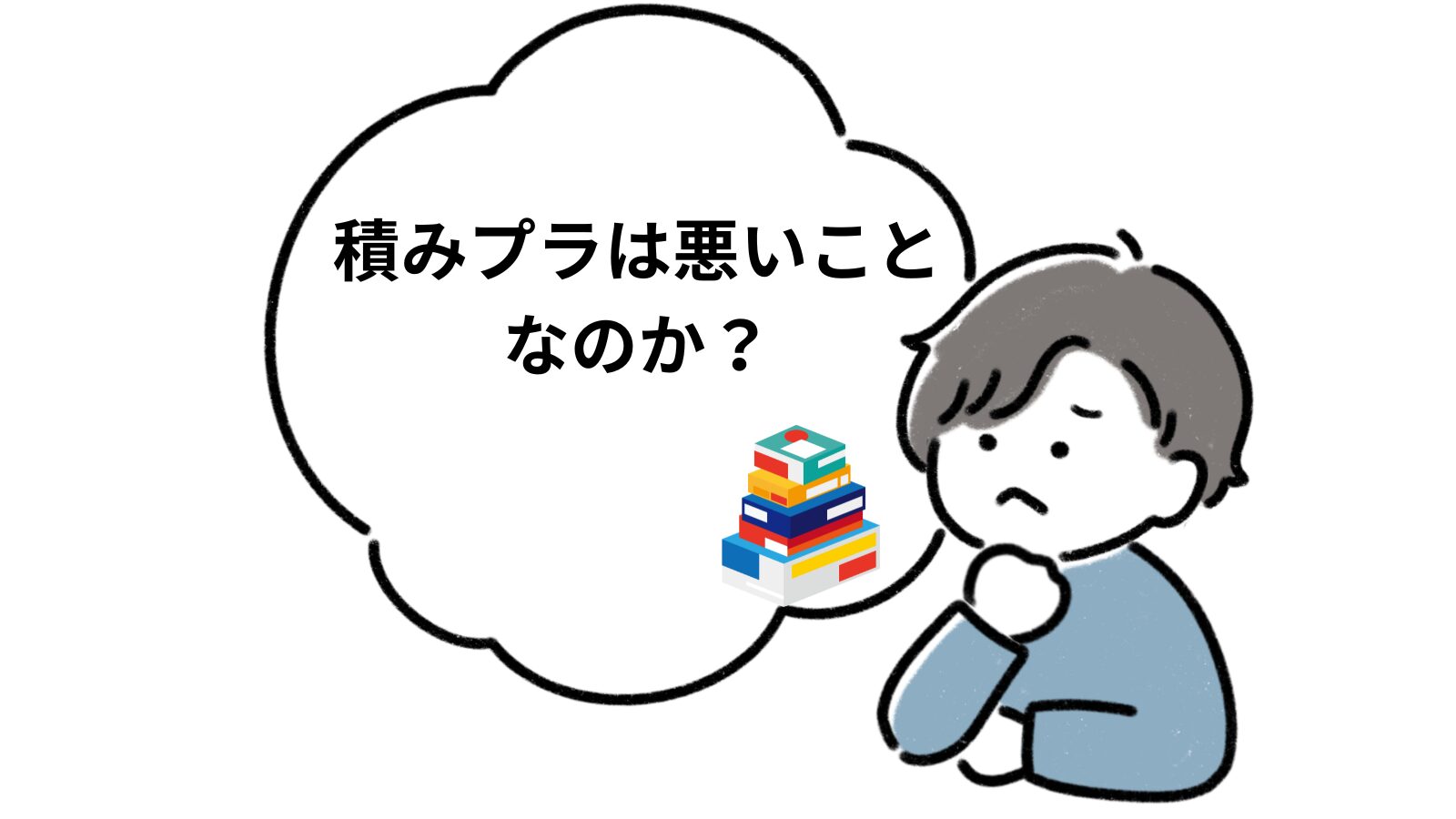 「積みプラは悪いことなのか？」項目