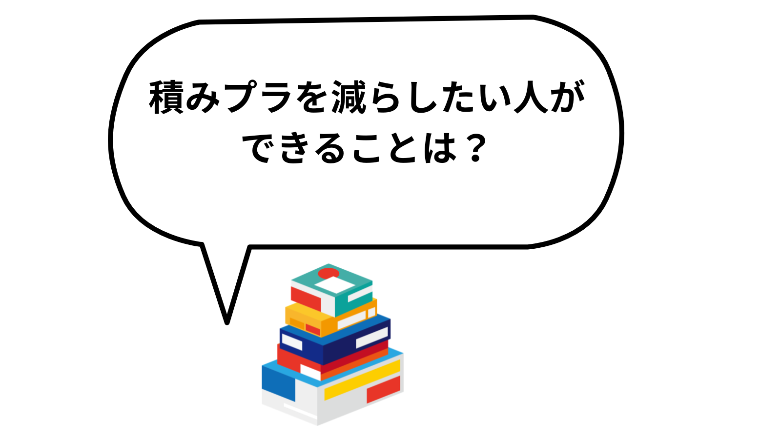 「積みプラを減らしたい人ができることは？」項目
