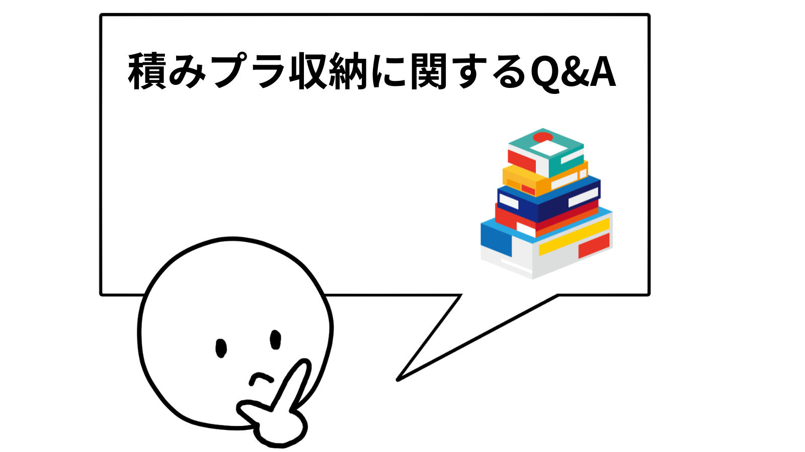 積みプラ収納に関するQ&A