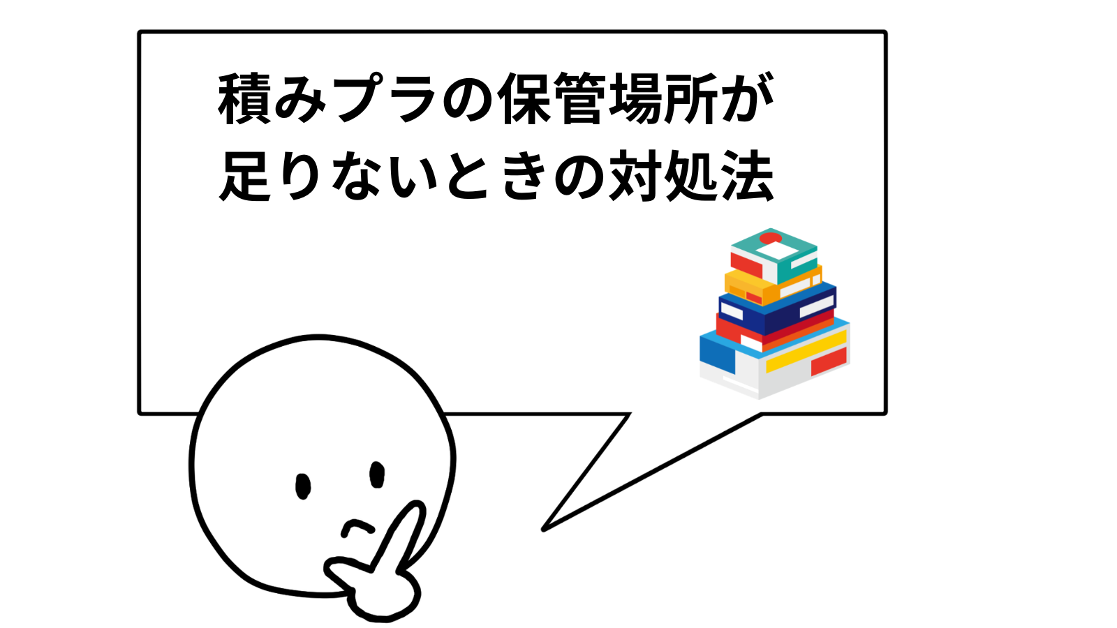 積みプラの保管場所が足りないときの対処法