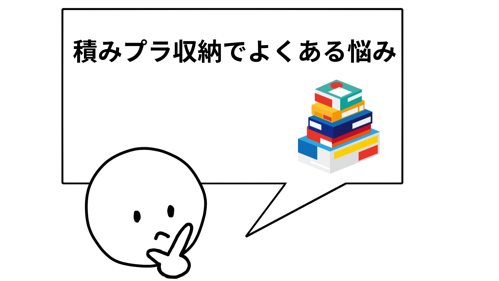 積みプラ収納でよくある悩み