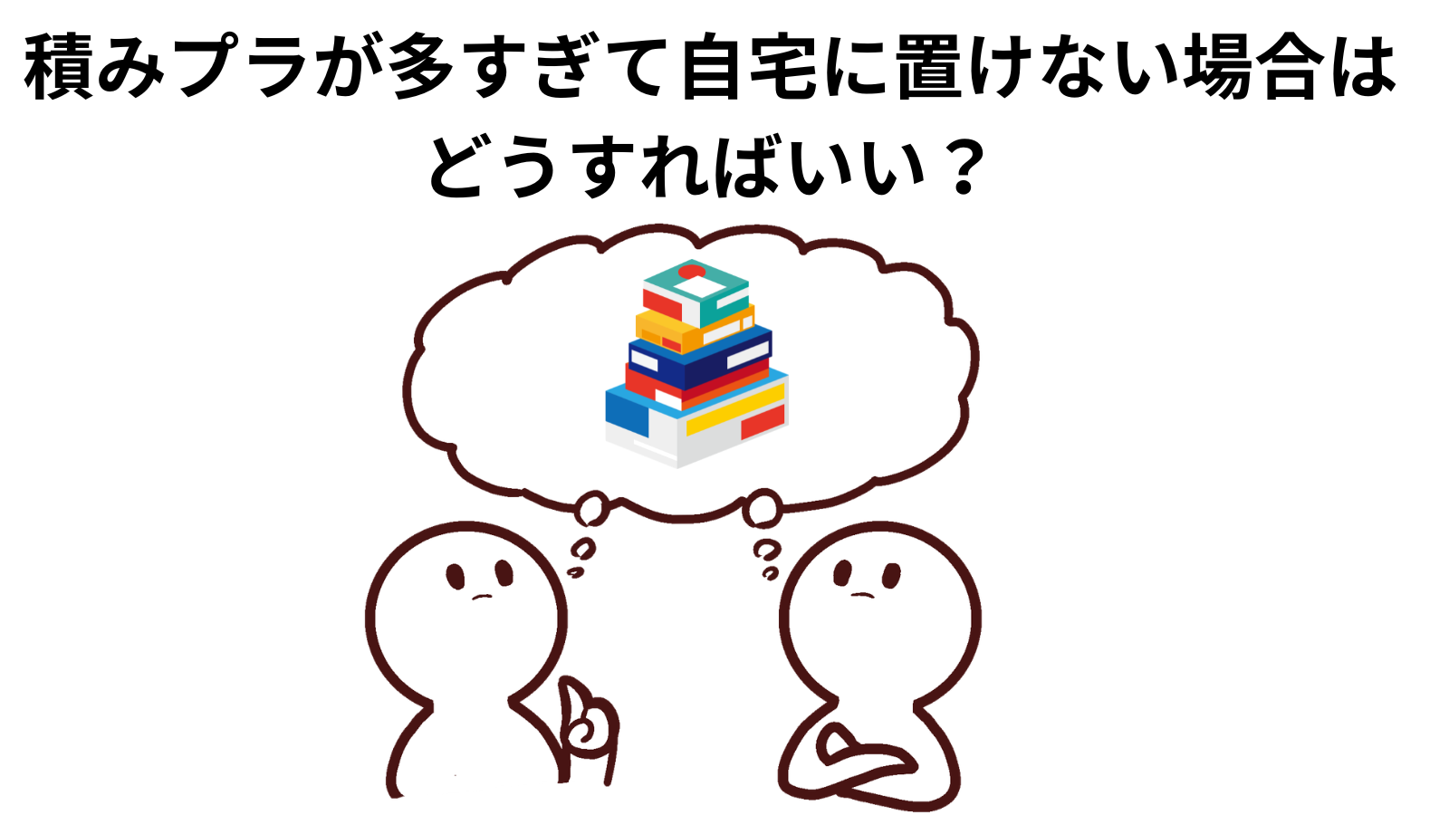 積みプラが多すぎて自宅に置けない場合はどうすればいい?