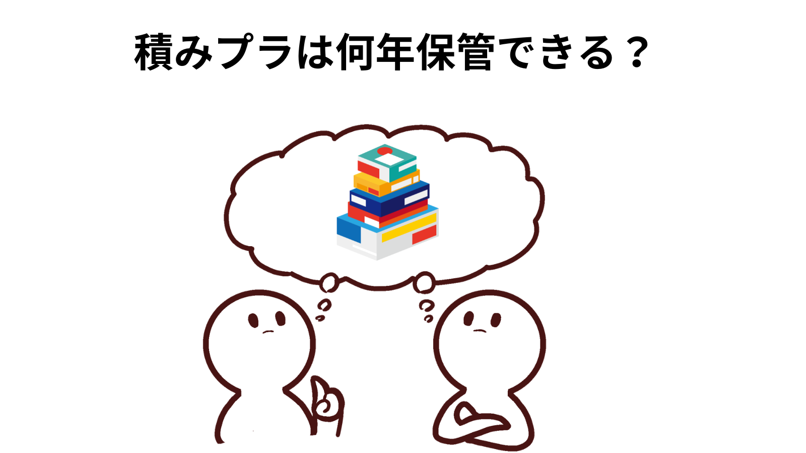 積みプラは何年保管できる?