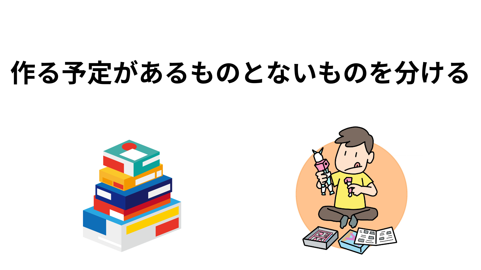作る予定があるものとないものを分ける