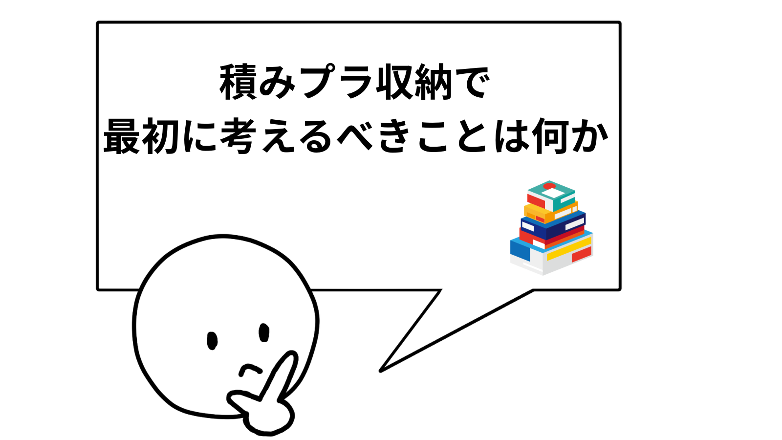 積みプラ収納で最初に考えるべきことは何か