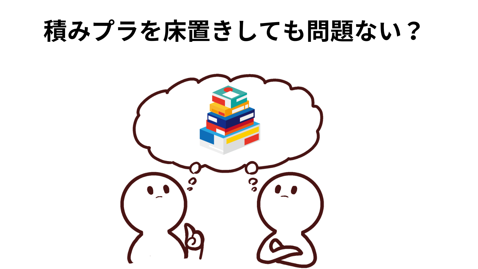 積みプラを床置きしても問題ない?