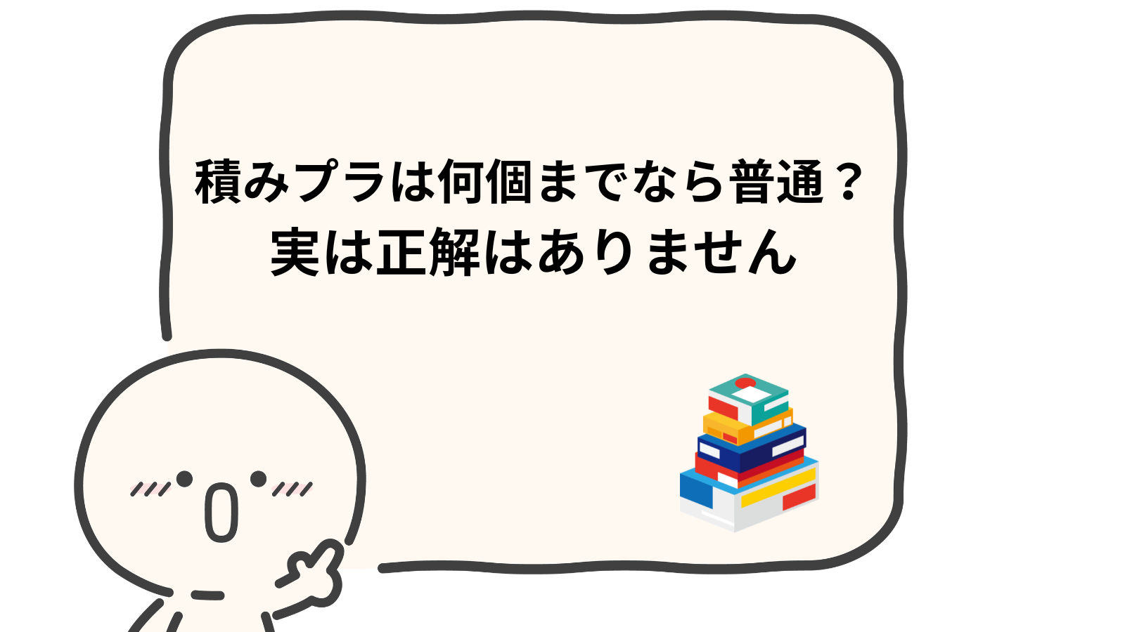 「積みプラは何個までなら普通?実は正解はありません」項目アイキャッチ画像