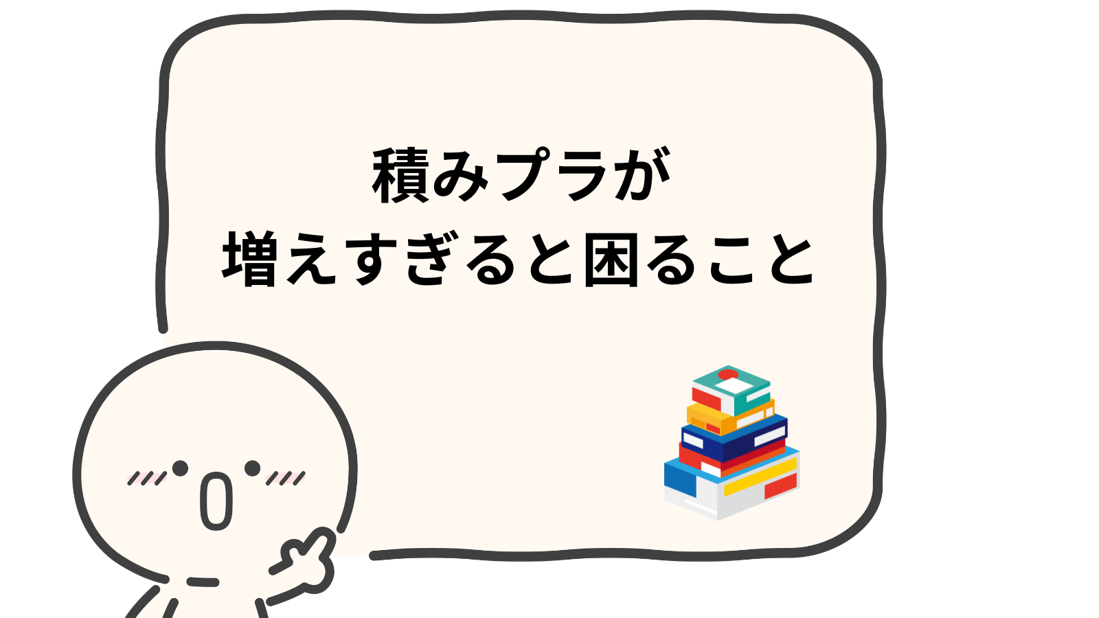 「積みプラが増えすぎると困ること」項目アイキャッチ画像