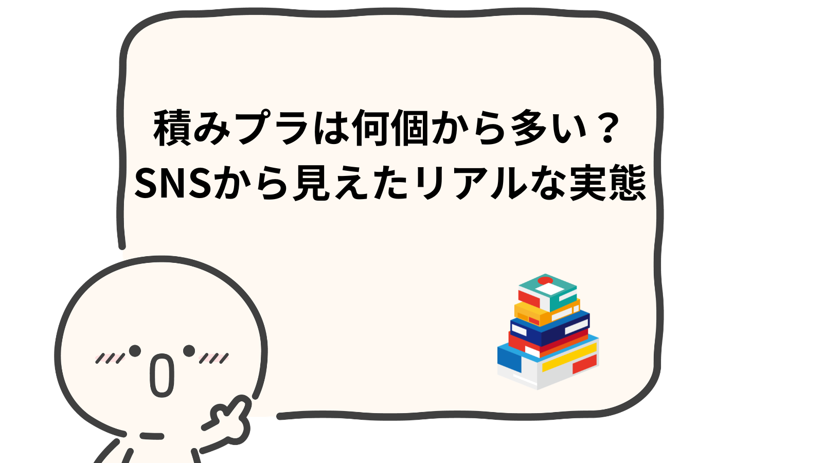 「積みプラは何個から多い?SNSから見えたリアルな実態」項目アイキャッチ画像