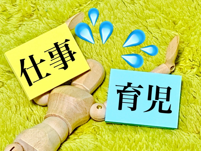 育児と仕事に忙しい人