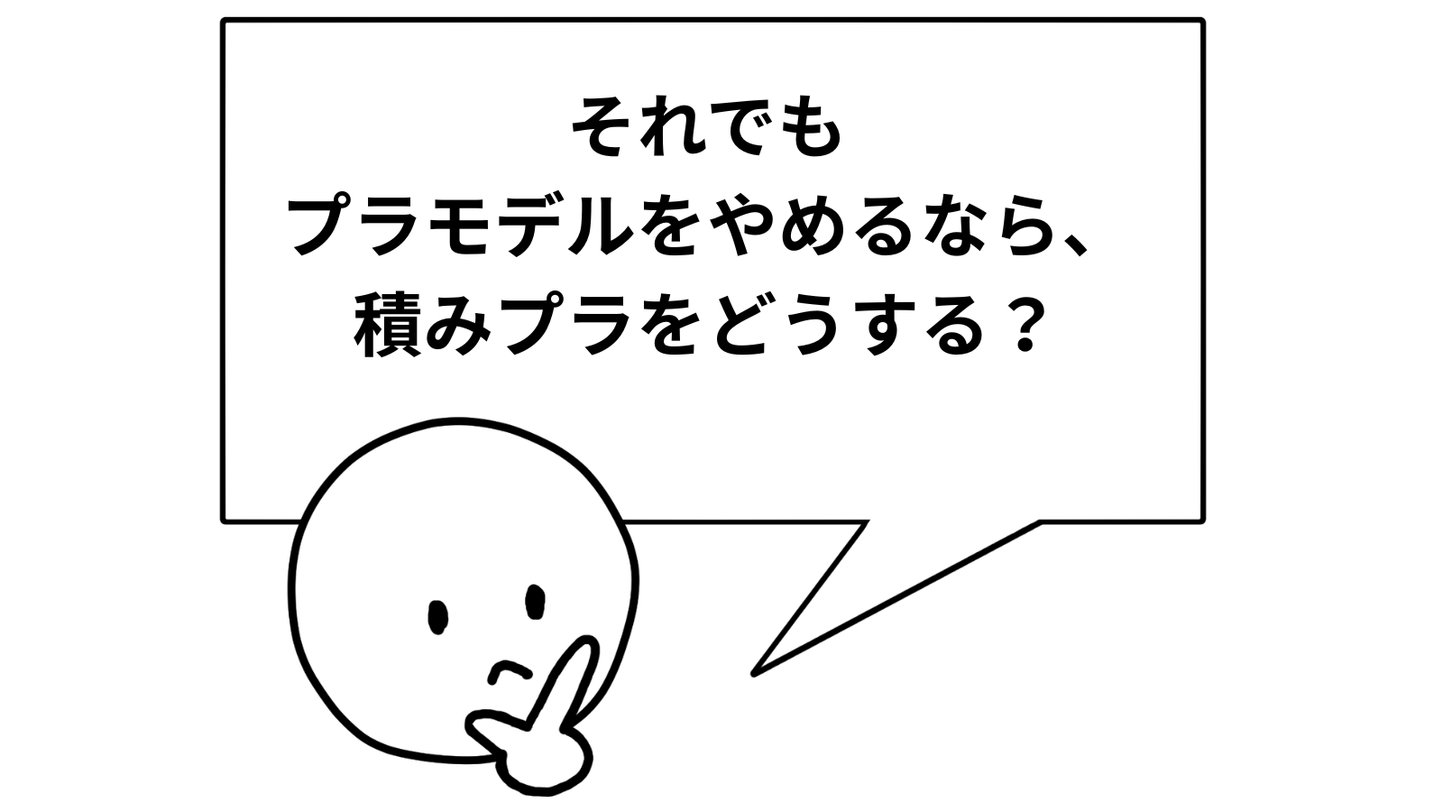 「それでもプラモデルをやめるなら、積みプラをどうする？」の項目のアイキャッチ画像