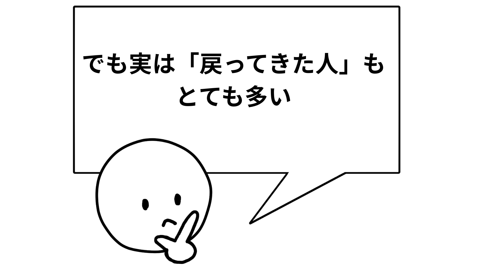 「でも実は「戻ってきた人」もとても多い」の項目のアイキャッチ画像
