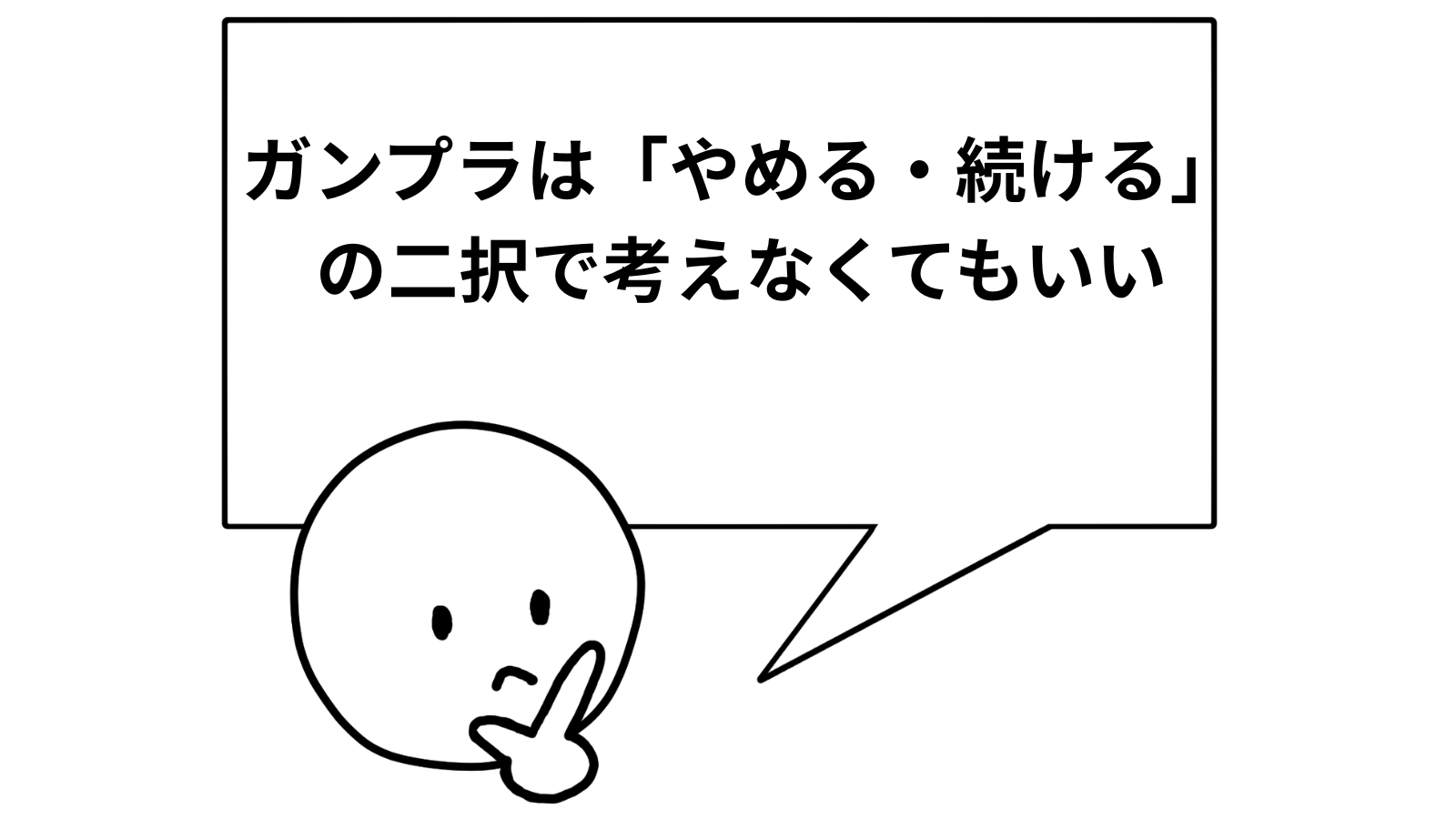 「ガンプラは「やめる・続ける」の二択で考えなくてもいい」の項目のアイキャッチ画像