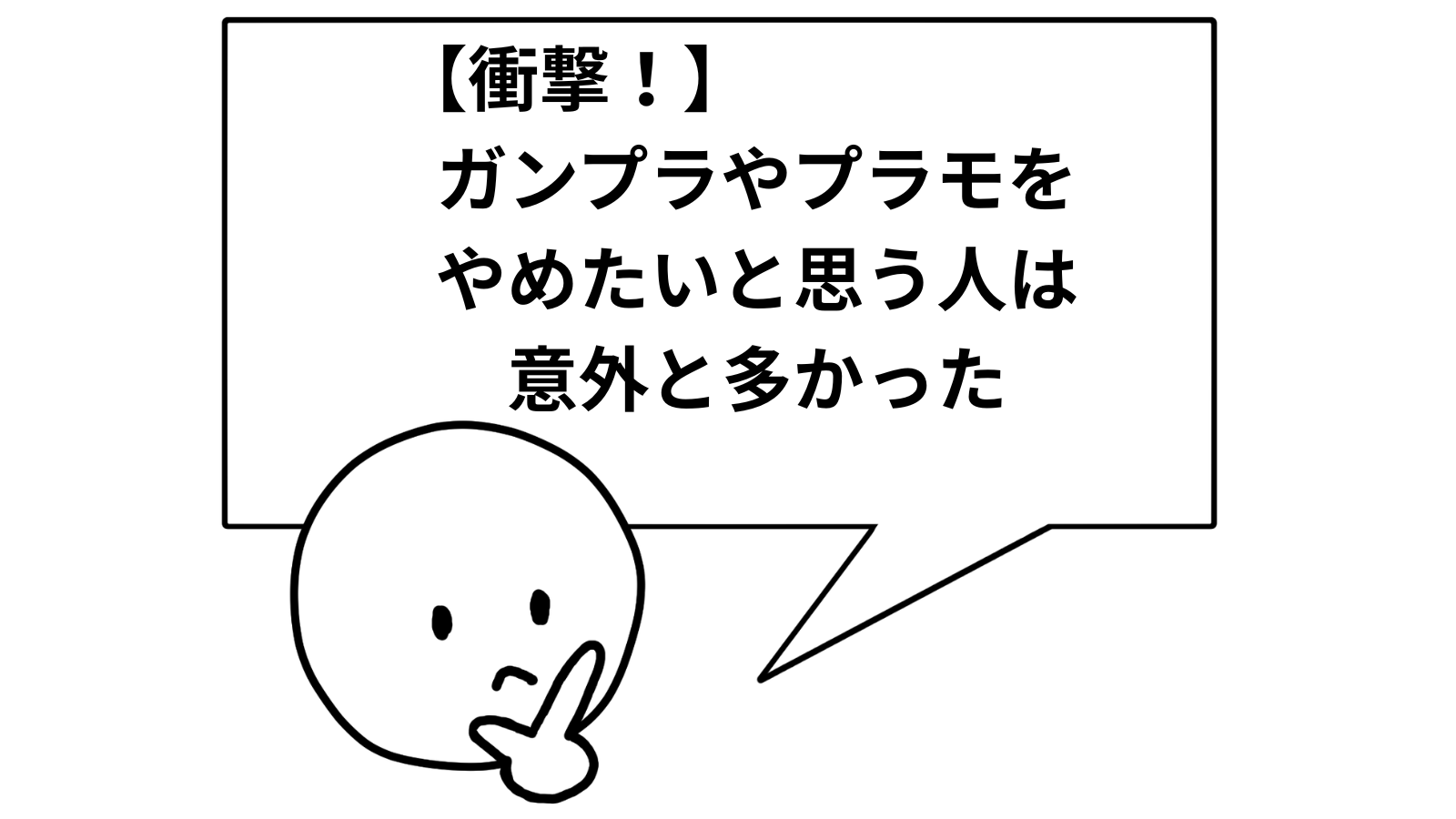 「【衝撃！】ガンプラやプラモをやめたいと思う人は意外と多かった」のアイキャッチ画像