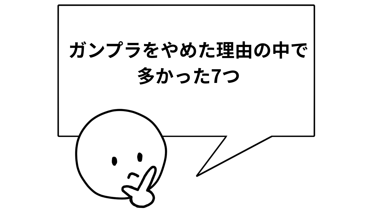 「ガンプラをやめた理由の中で多かった7つ」の項目のアイキャッチ画像
